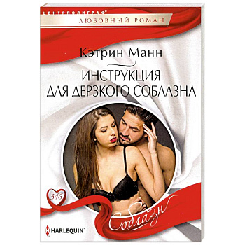 Инструкция для дерзкого соблазна