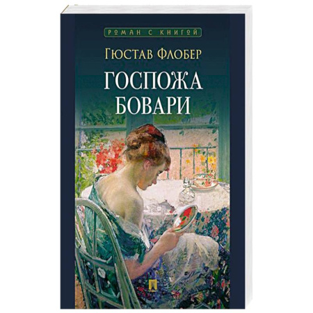Зарубежная классика, книга Госпожа Бовари купить по скидке