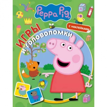 Кроссворды, головоломки, комиксы, книга Свинка Пеппа. Игры и головоломки (с наклейками) купить по скидке