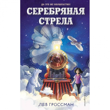 Мистика. Фантастика. Фэнтези, книга Серебряная Стрела купить по скидке