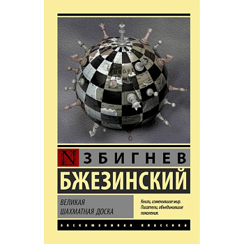 Великая шахматная доска Великая шахматная доска