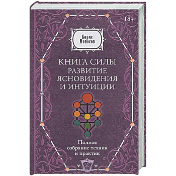 Книга силы: развитие ясновидения и интуиции. Полное собрание техник и практик