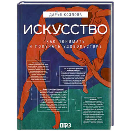 Искусствоведение, книга Искусство. Как понимать и получать удовольствие купить по скидке
