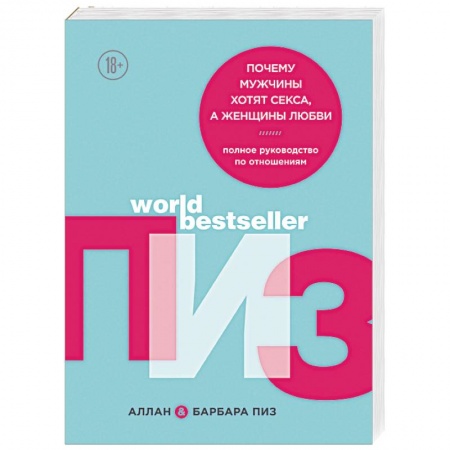 Психология отношений, книга Почему мужчины хотят секса, а женщины любви купить по скидке