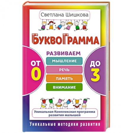 Книги, книга Буквограмма. От 0 до 3. Развиваем мышление, речь, память, внимание купить по скидке
