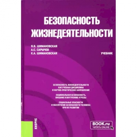 Естествознание, книга Безопасность жизнедеятельности. Учебник купить по скидке