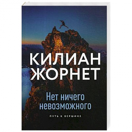 Общие работы о спорте, книга Нет ничего невозможного. Путь к вершине купить по скидке