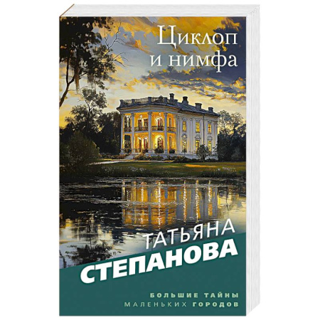 Классика отечественного детектива, книга Циклоп и нимфа купить по скидке