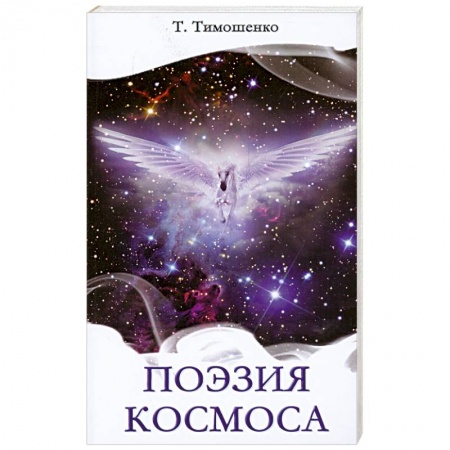 Книги, книга Поэзия космоса купить по скидке