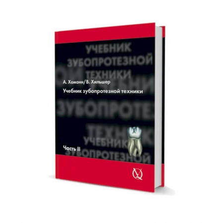 Стоматология, книга Учебник зубопротезной техники. Часть II купить по скидке