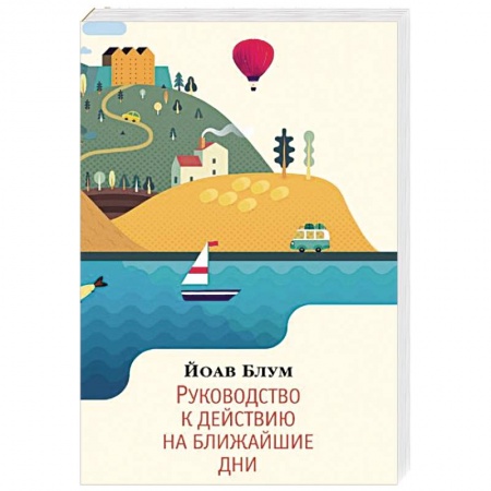 Зарубежная современная проза, книга Руководство к действию на ближайшие дни купить по скидке