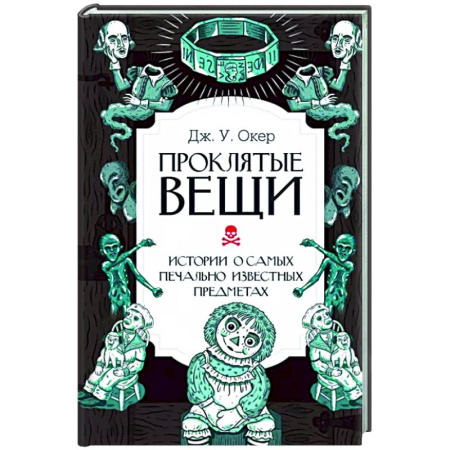 Сверхъестественное, необъяснимое, знаки, символы, книга Проклятые вещи. Истории о самых печально известных предметах купить по скидке