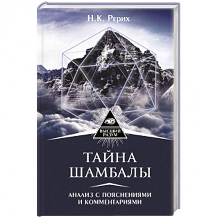 Эзотерические учения, книга Тайна 'Шамбалы'. Анализ с пояснениями и комментариями купить по скидке