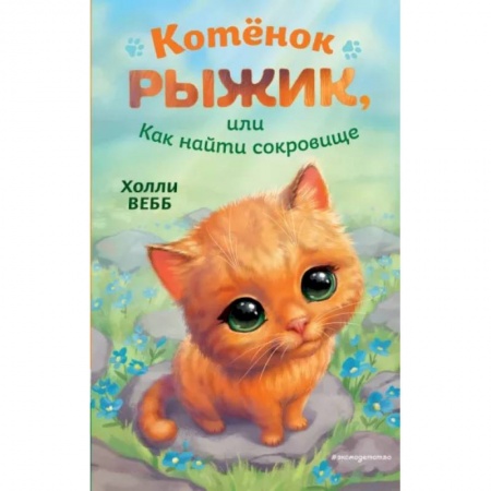Сказки зарубежных писателей, книга Котёнок Рыжик, или Как найти сокровище купить по скидке