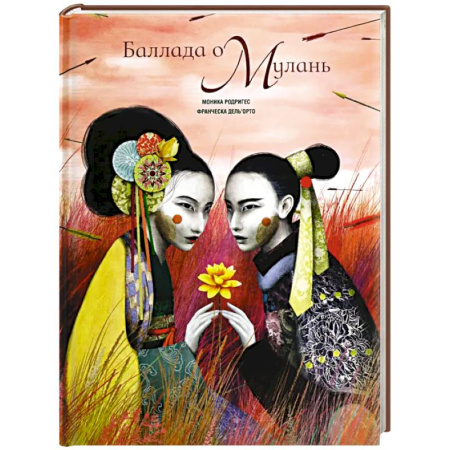 Сказки зарубежных писателей, книга Баллада о Мулань купить по скидке