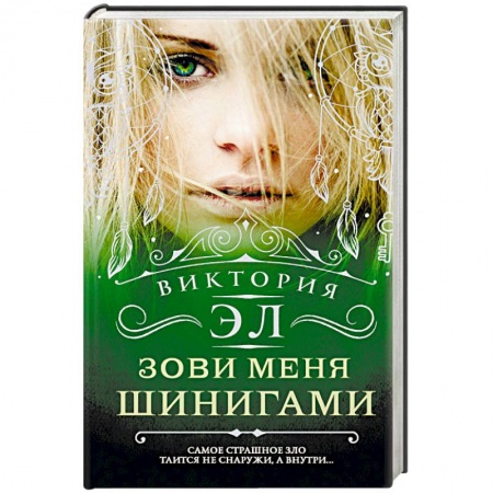 Русское фэнтези, книга Зови меня Шинигами купить по скидке