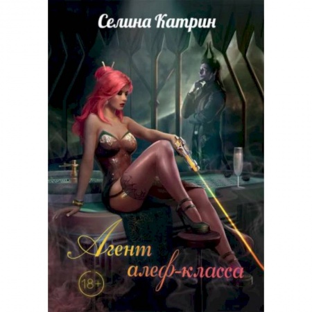 Русское фэнтези, книга Агент алеф-класса купить по скидке