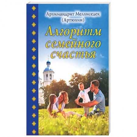 Православие в целом, книга Алгоритм семейного счастья купить по скидке