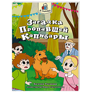 Загадка пропавшей капибары