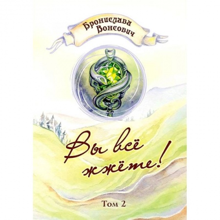 Русское фэнтези, книга Вы все жжете! Том 2 купить по скидке