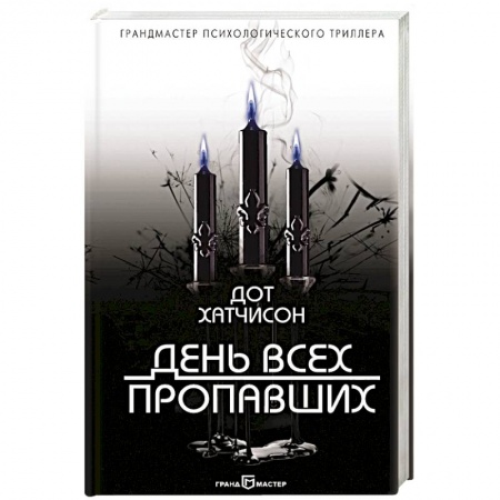 Зарубежный детектив, книга День всех пропавших купить по скидке