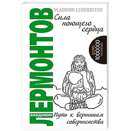 Книги, книга Сила поющего сердца. Путь к вершинам совершенства купить по скидке