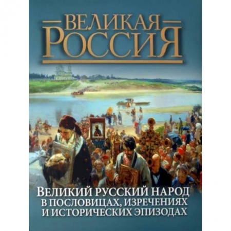 Афоризмы, юмор, сатира, книга Великий русский народ в пословицах, изречениях и исторических эпизодах купить по скидке