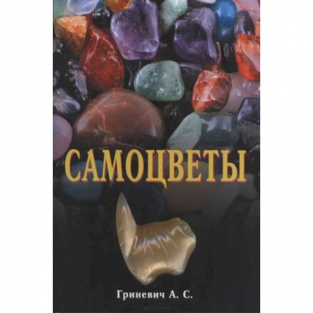 Камни, амулеты, талисманы, обереги, книга Самоцветы купить по скидке