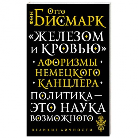 Афоризмы, юмор, сатира, книга ?Железом и кровью?. Афоризмы немецкого канцлера купить по скидке