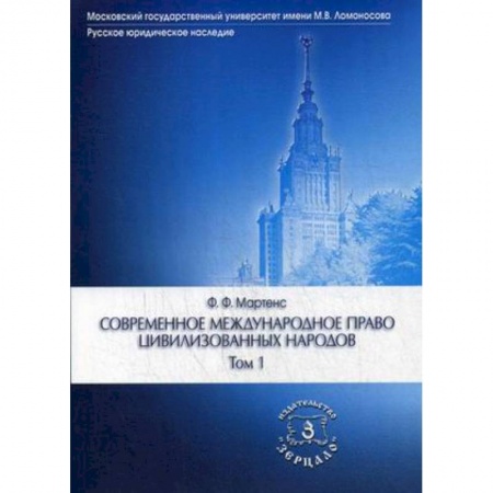Международное право, книга Современное международное право цивилизованных народов. Учебник. В 2-х томах. Том 1 купить по скидке