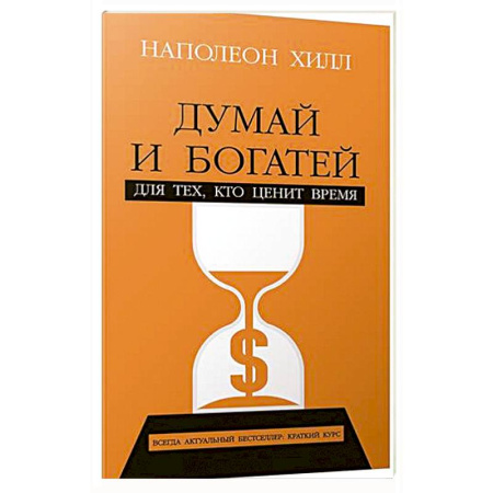 Психология, книга Думай и богатей: Для тех, кто ценит время купить по скидке