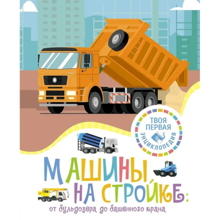 Наука. Техника. Транспорт, книга Машины на стройке купить по скидке