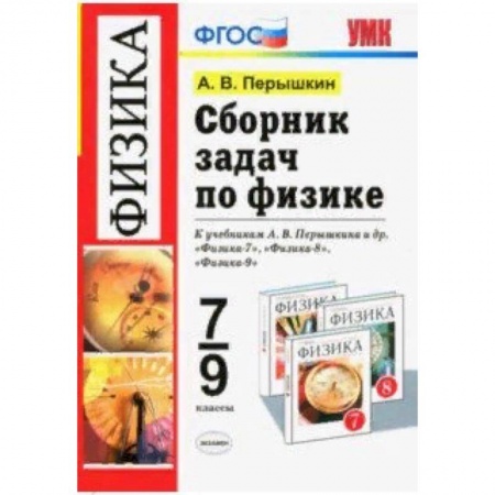 Физика. Астрономия, книга Физика. 7-9 классы. Сборник задач к учебникам А.В. Перышкина и др. ФГОС купить по скидке