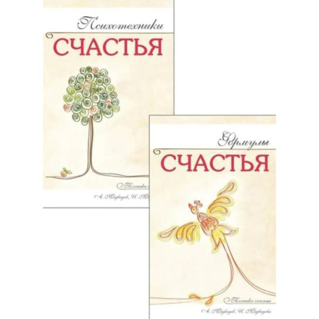 Другие эзотерические учения, книга Наука счастья и формулы радости (комплект из 2 книг) купить по скидке