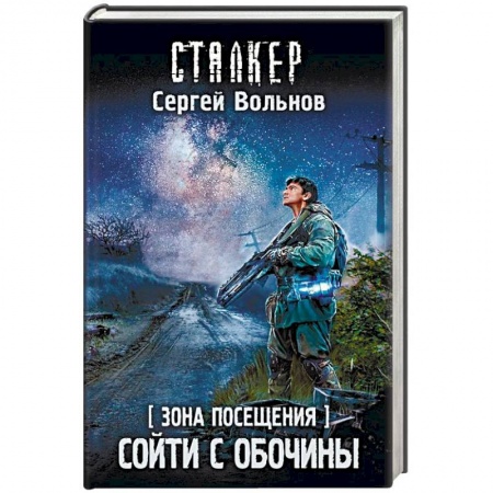 Боевая фантастика, книга Зона Посещения. Сойти с обочины купить по скидке