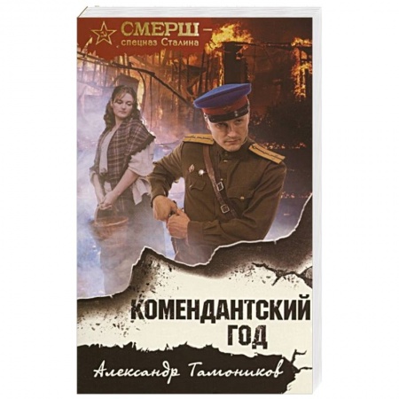 Военный роман, книга Комендантский год купить по скидке