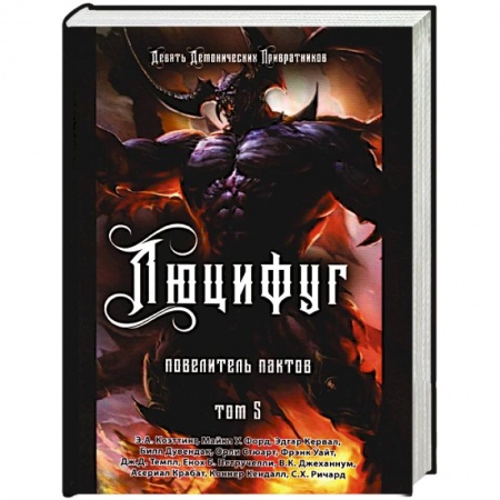Колдовство. Практическая магия, книга Люцифуг. Повелитель пактов. Том 5 купить по скидке
