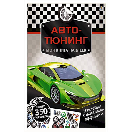 Книжки с наклейками, книга Моя книга наклеек. Авто-тюнинг купить по скидке