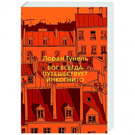 Классика, современная литература, книга Бог всегда путешествует инкогнито купить по скидке