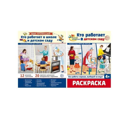 Другое, книга Набор Мир профессий.Кто работает в школе и детском саду демонстрационные картинки и раскраска купить по скидке