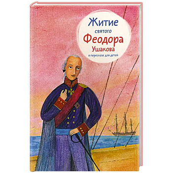 Житие святого Феодора Ушакова в пересказе для детей