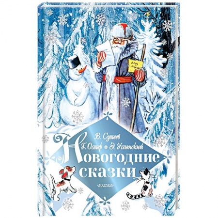 Сборники сказок, книга Новогодние сказки купить по скидке