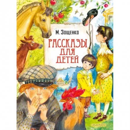 Повести и рассказы о детях, книга Рассказы для детей купить по скидке
