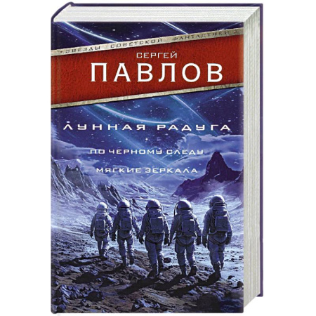 Классическая русская фантастика, книга Лунная радуга. По черному следу. Мягкие зеркала купить по скидке