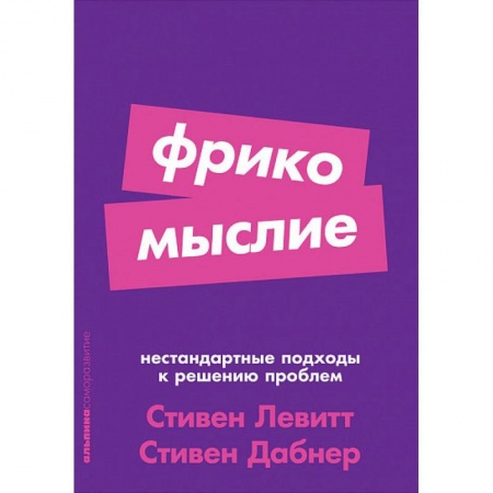 Психология. Общие работы, книга Фрикомыслие. Нестандартные подходы к решению проблем купить по скидке
