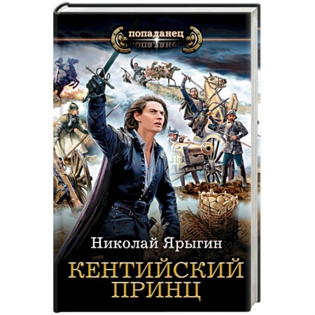Боевая фантастика, книга Кентийский принц купить по скидке