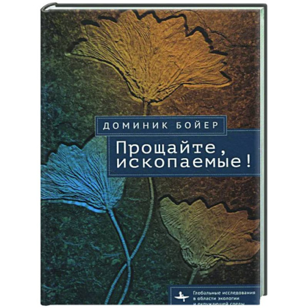 Экология. Человек и окружающая среда, книга Прощайте, ископаемые! купить по скидке