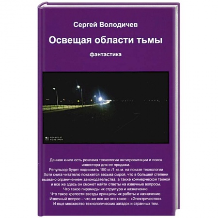 Боевая фантастика, книга Освещая области тьмы купить по скидке