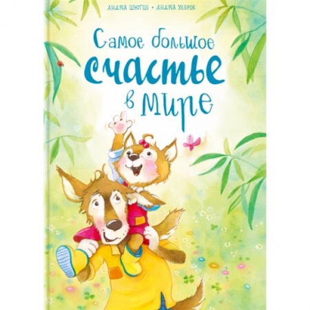 Сказки зарубежных писателей, книга Самое большое счастье в мире купить по скидке