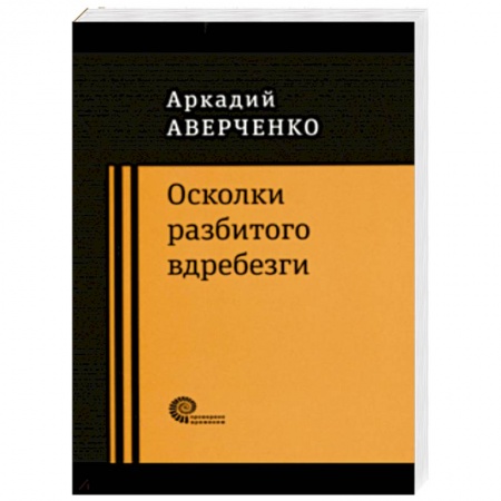 Русская классика, книга Осколки разбитого вдребезги купить по скидке